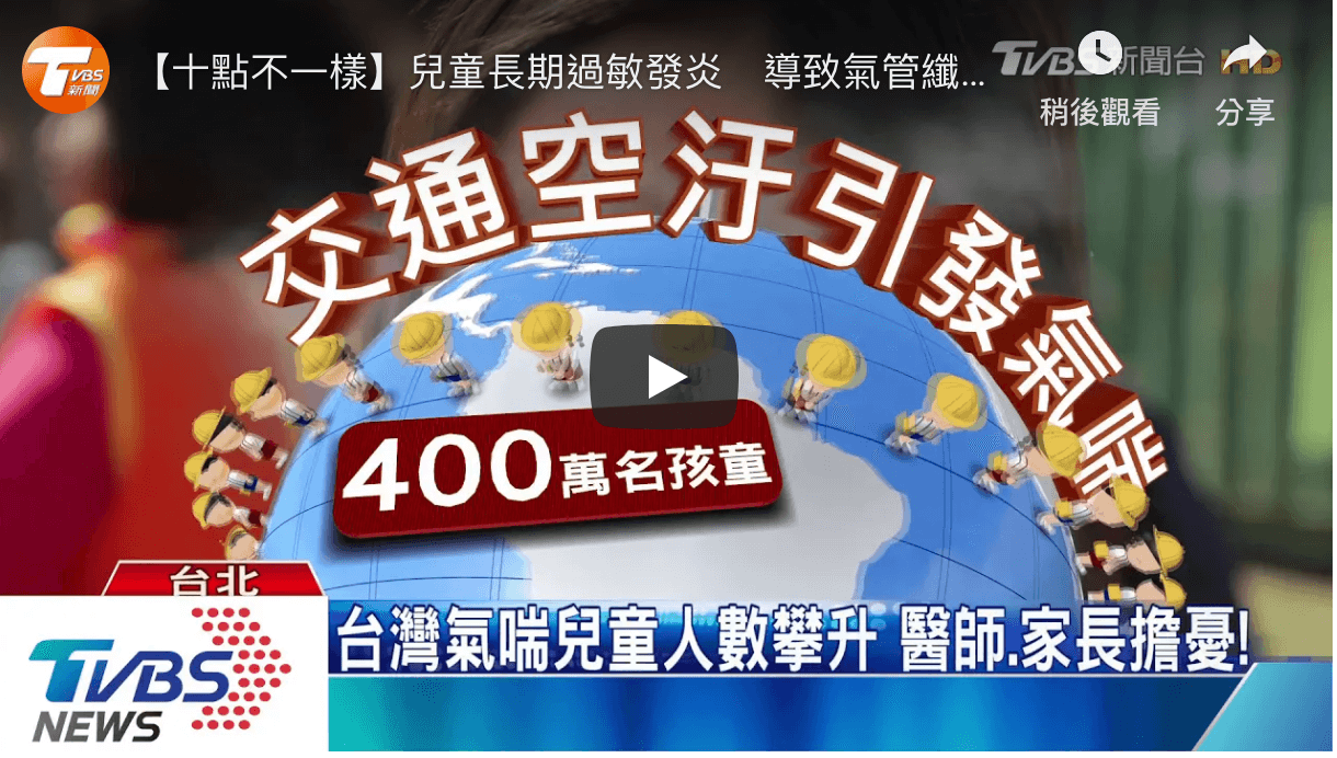 交通空汙嚴重！台灣孩童氣喘嚴重，竟全球排名第4